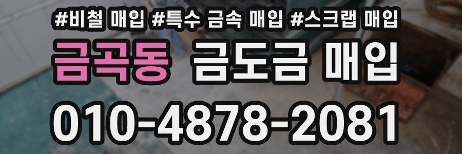 금곡동 금도금 매입