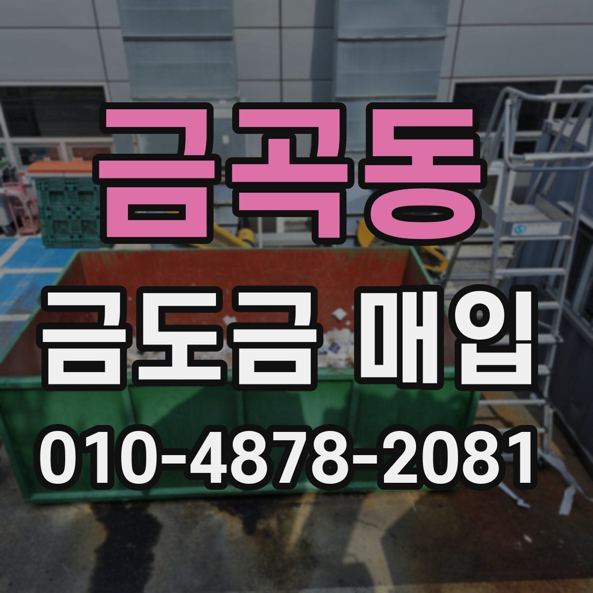금곡동 금도금 매입