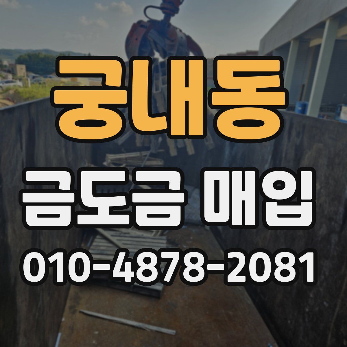 궁내동 금도금 매입