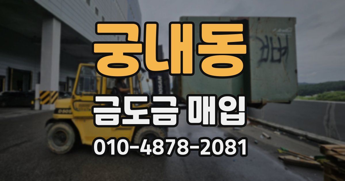 궁내동 금도금 매입