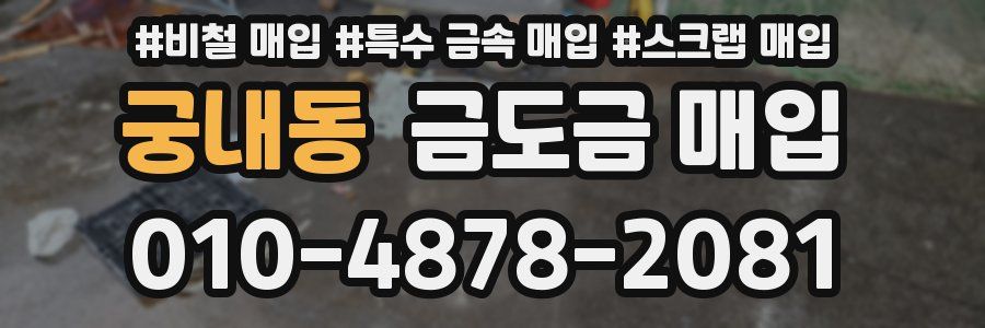 궁내동 금도금 매입