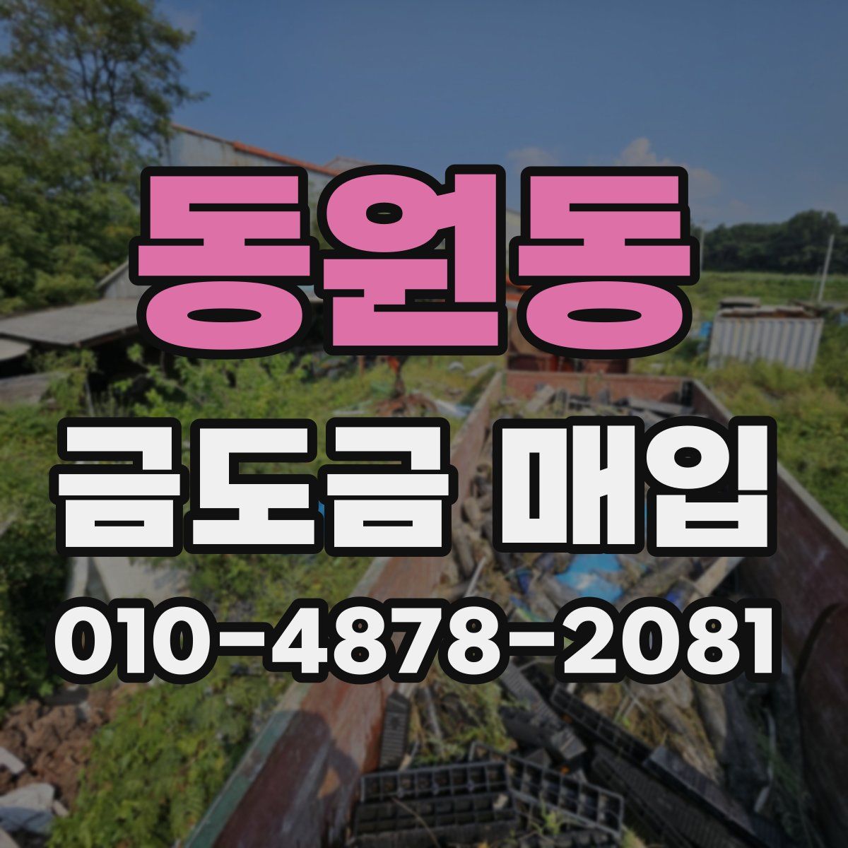 동원동 금도금 매입