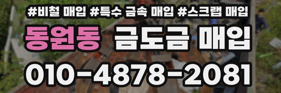 동원동 금도금 매입