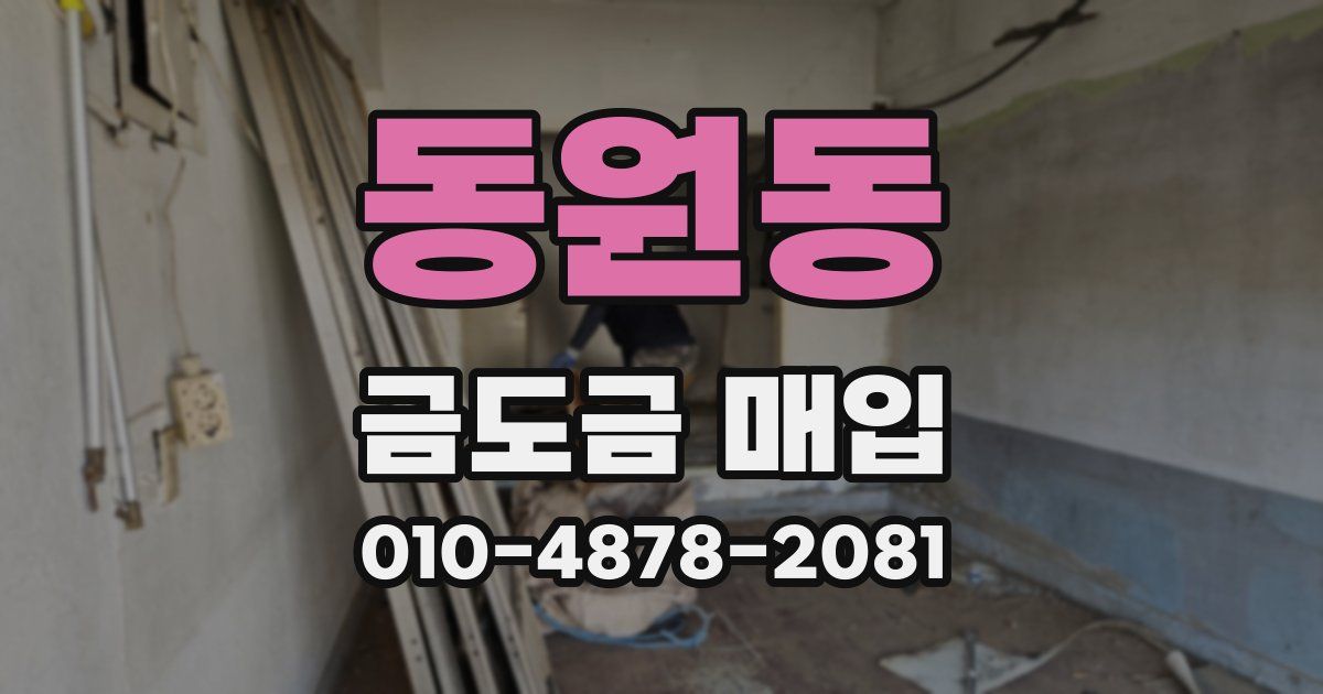 동원동 금도금 매입