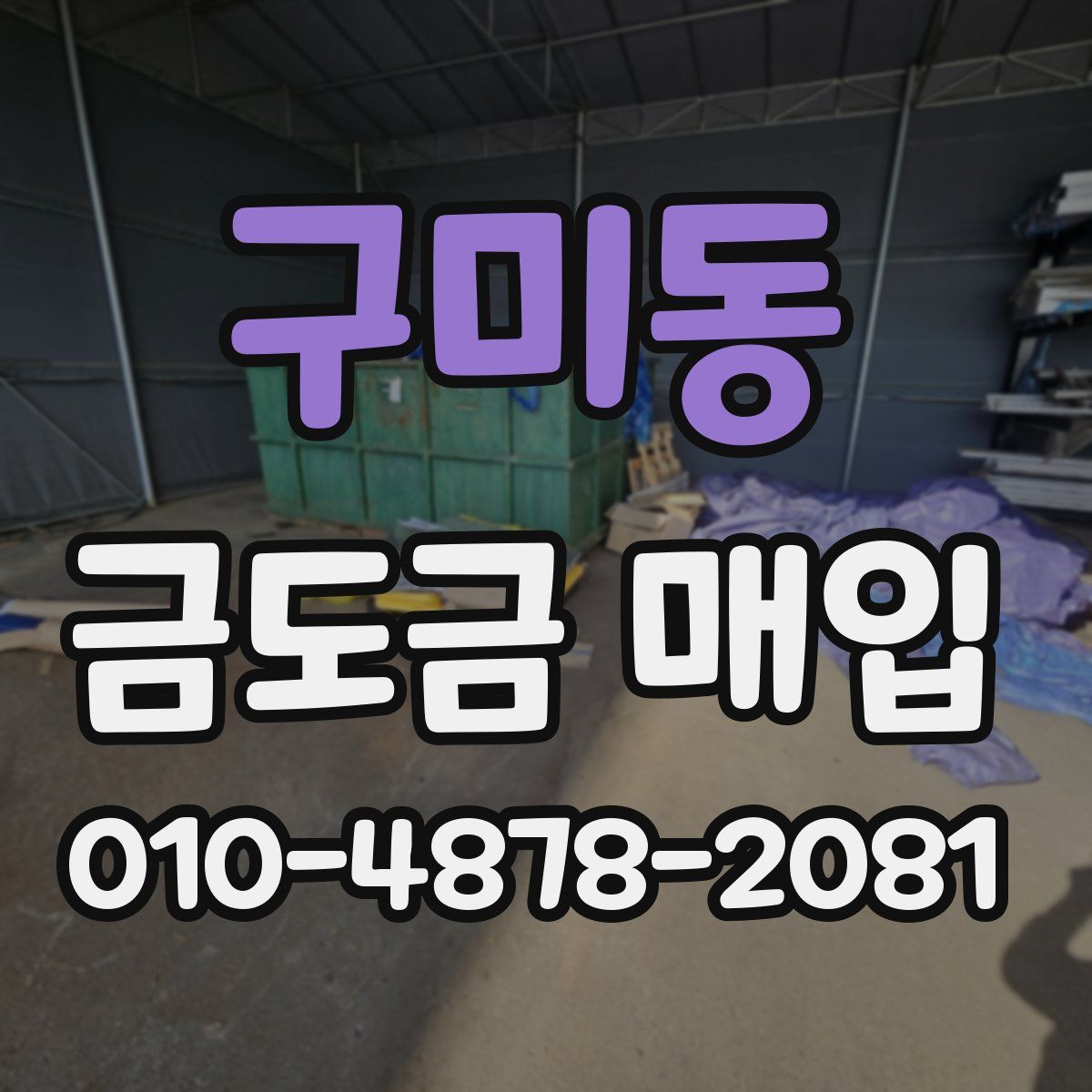 구미동 금도금 매입