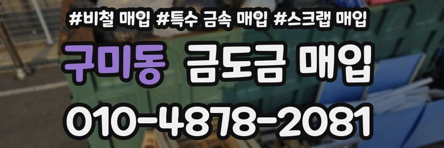 구미동 금도금 매입