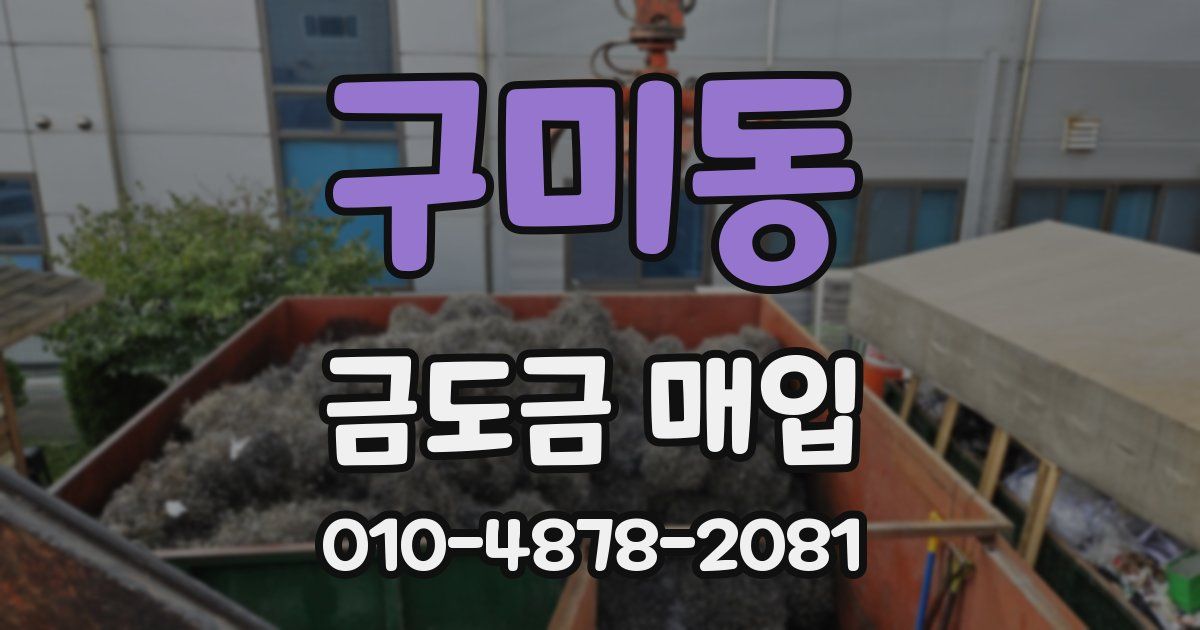 구미동 금도금 매입