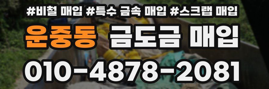 운중동 금도금 매입