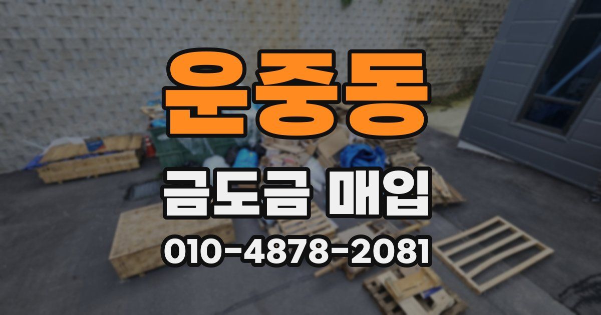 운중동 금도금 매입