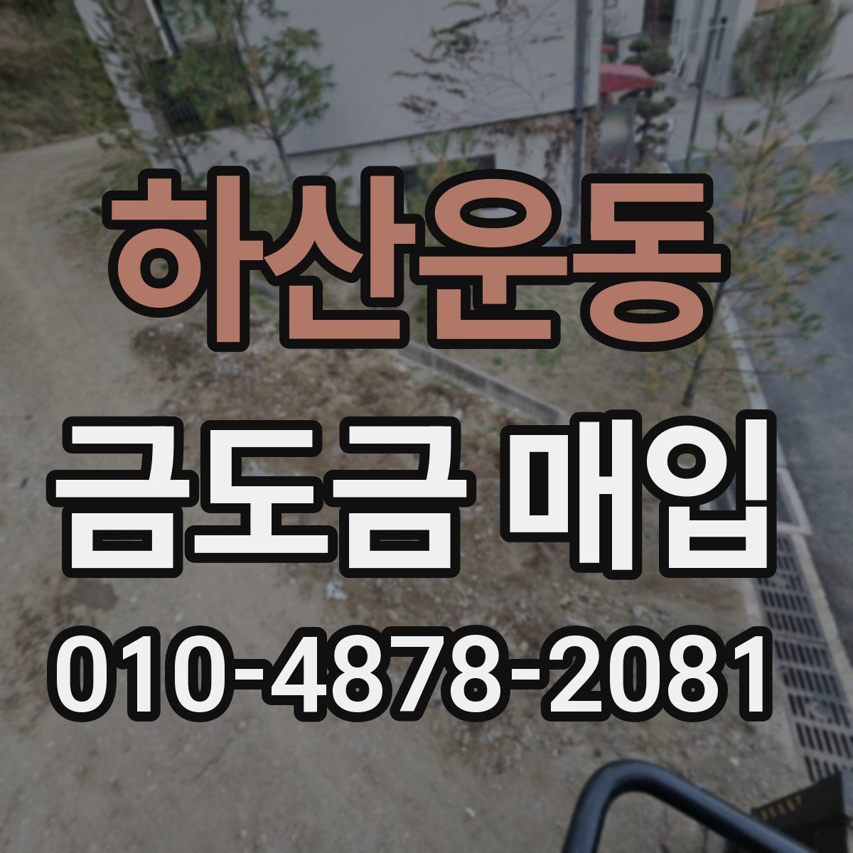 하산운동 금도금 매입