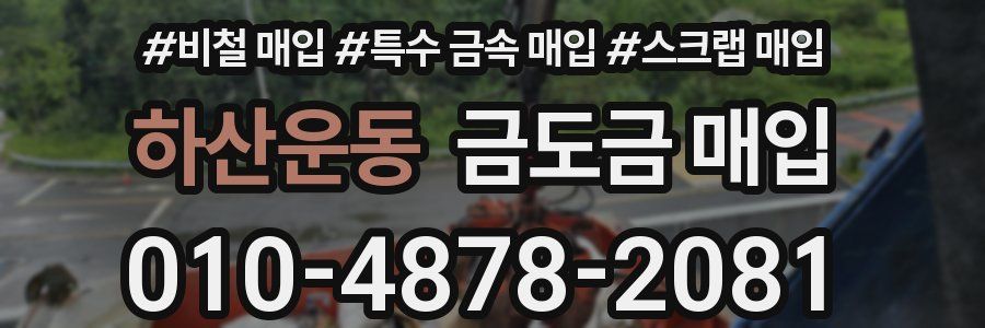 하산운동 금도금 매입