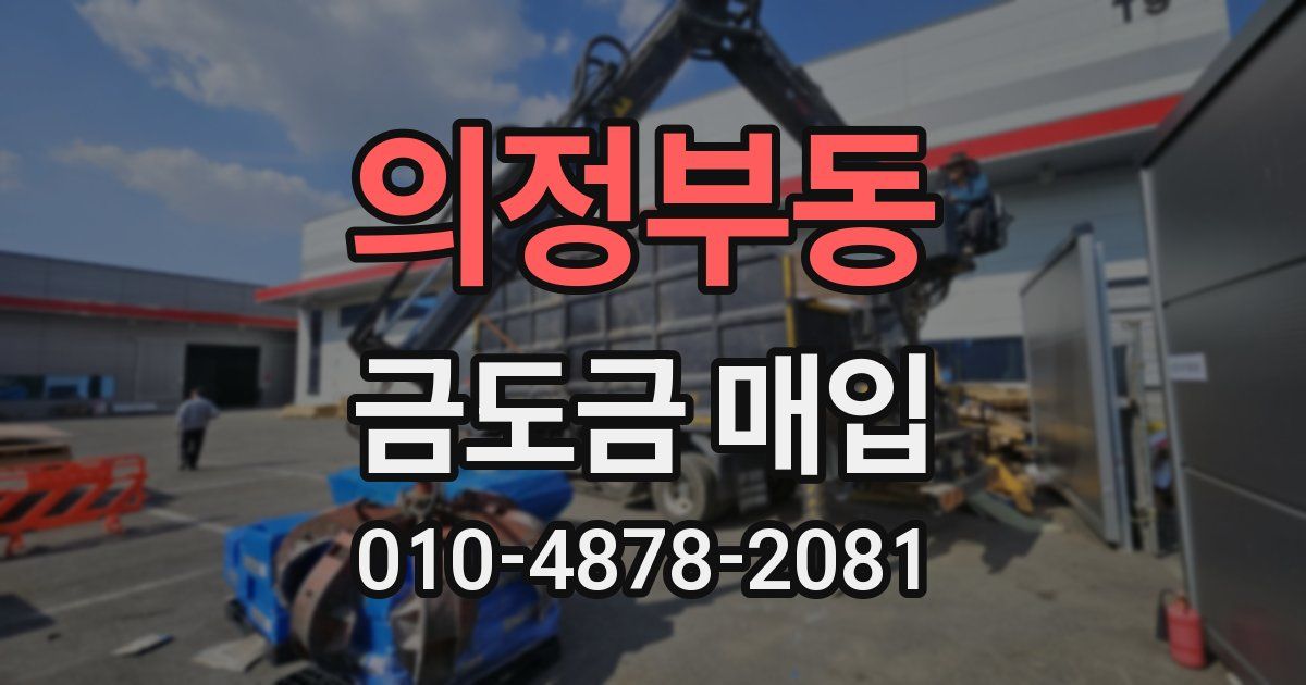 의정부동 금도금 매입