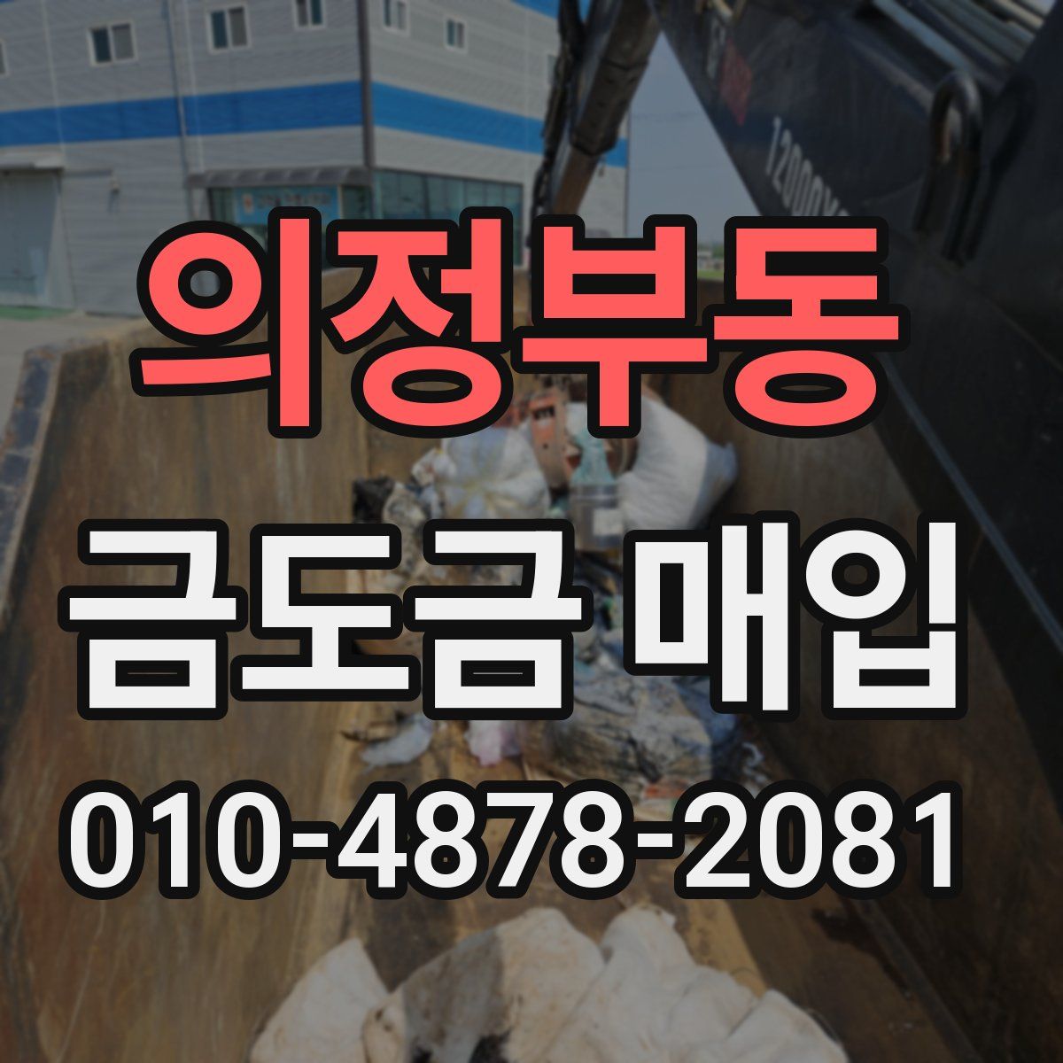 의정부동 금도금 매입
