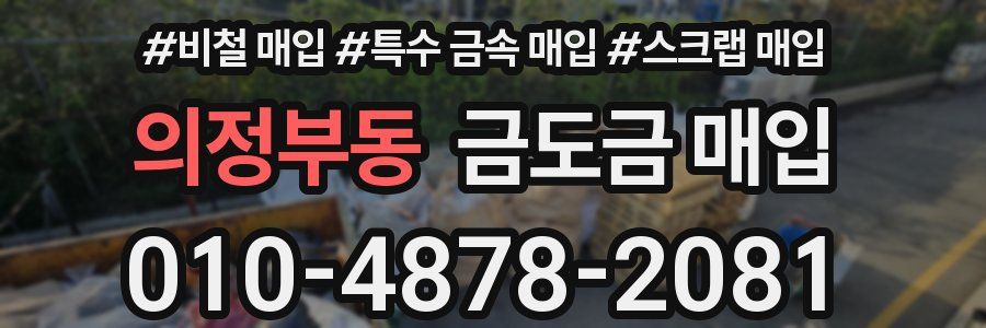 의정부동 금도금 매입