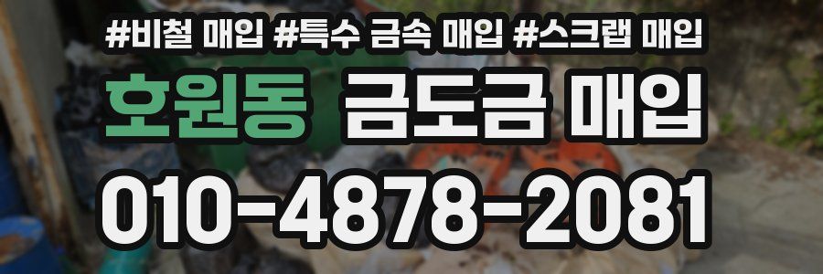 호원동 금도금 매입