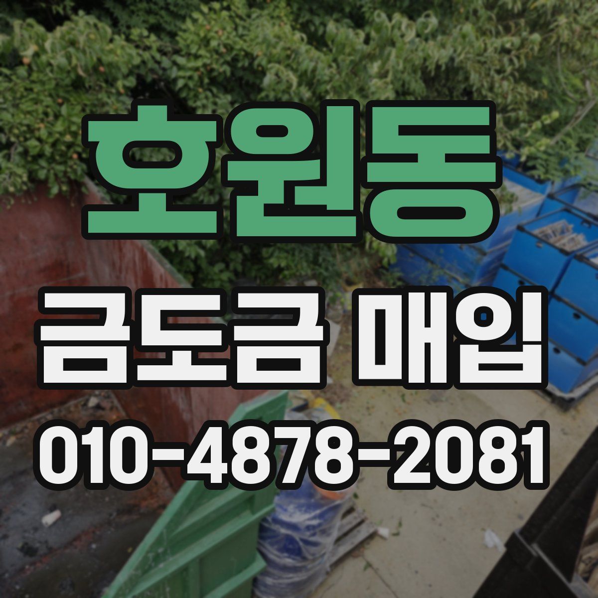 호원동 금도금 매입