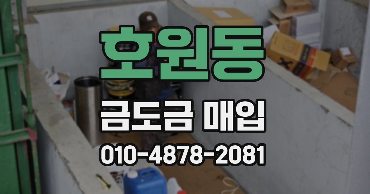호원동 금도금 매입