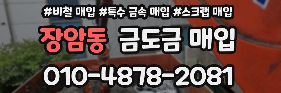 장암동 금도금 매입