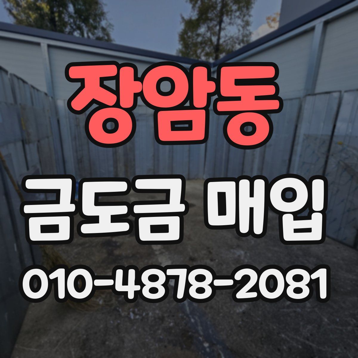 장암동 금도금 매입