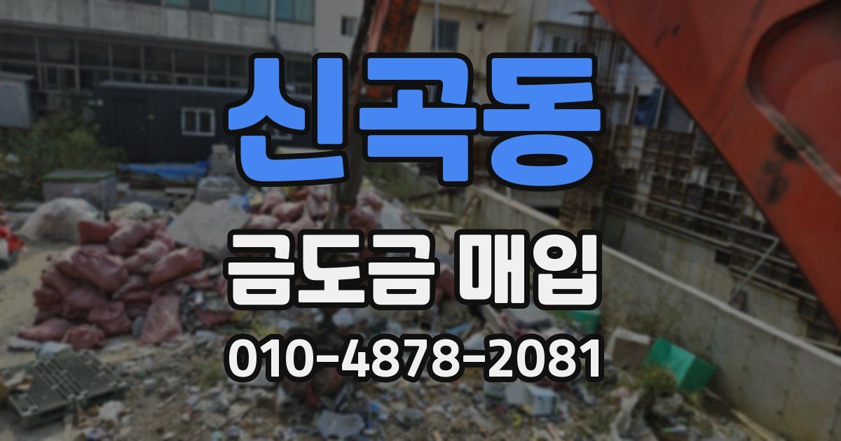 신곡동 금도금 매입