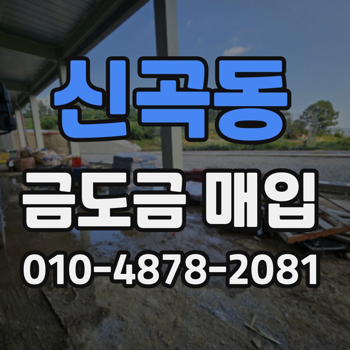 신곡동 금도금 매입