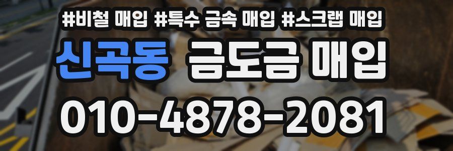 신곡동 금도금 매입