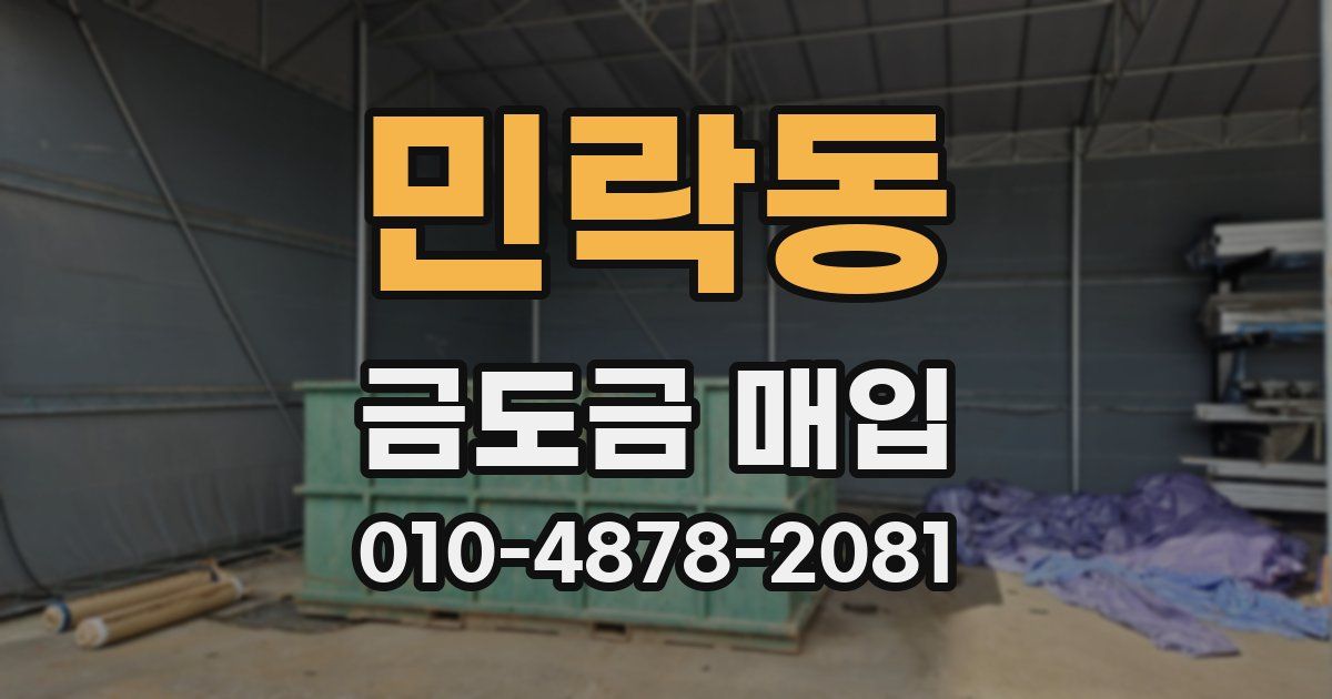 민락동 금도금 매입