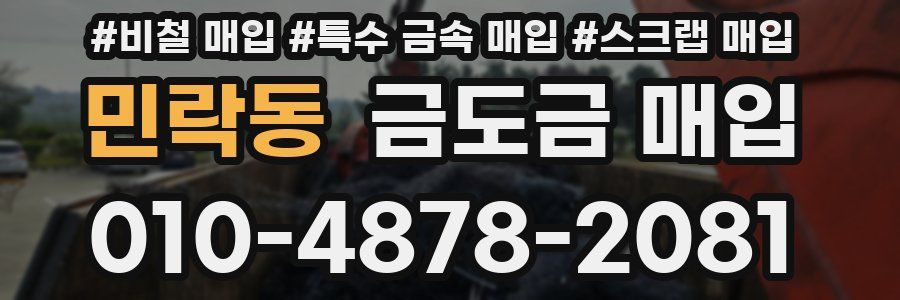 민락동 금도금 매입