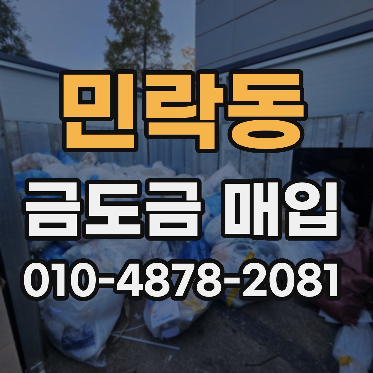 민락동 금도금 매입