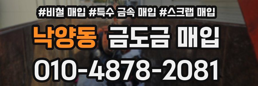 낙양동 금도금 매입
