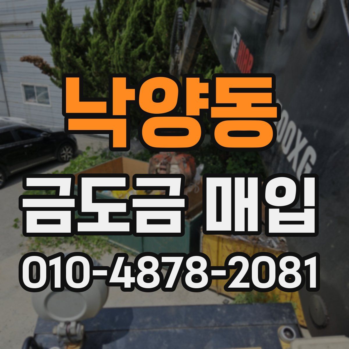 낙양동 금도금 매입