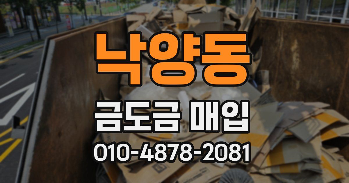 낙양동 금도금 매입
