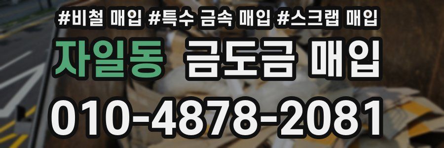 자일동 금도금 매입