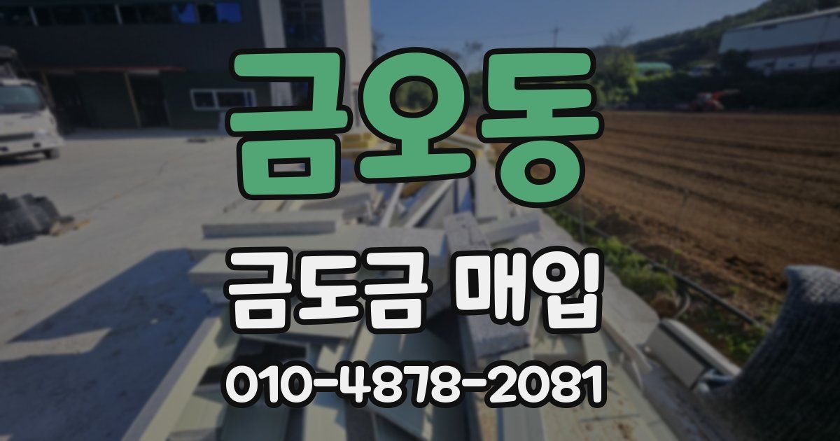 금오동 금도금 매입