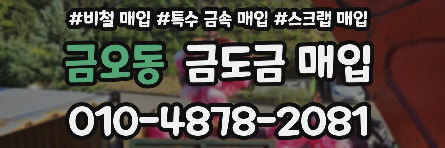 금오동 금도금 매입