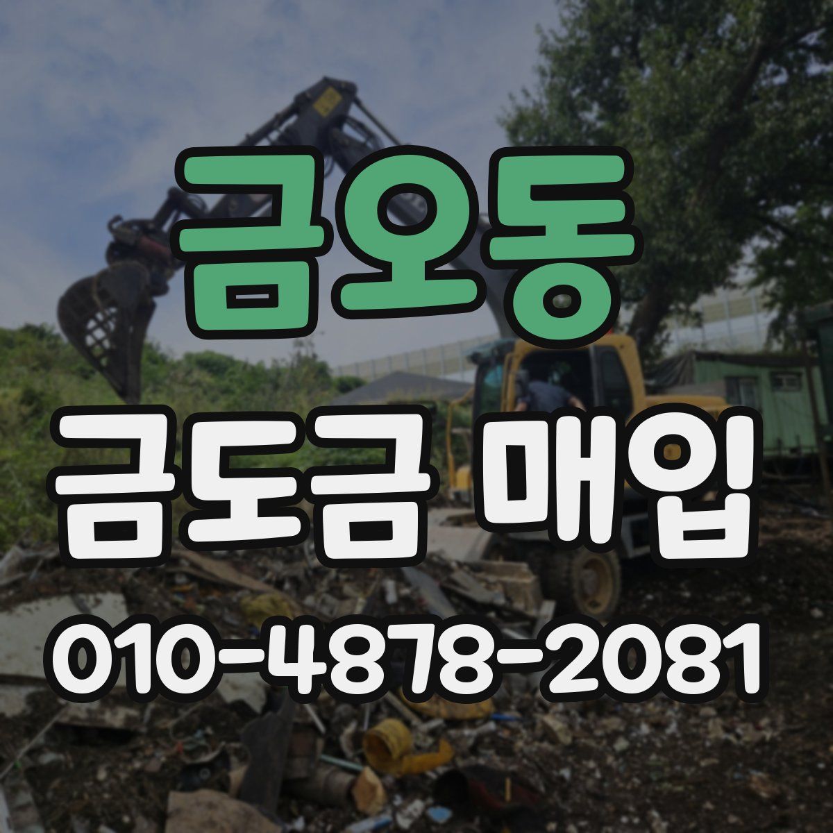 금오동 금도금 매입