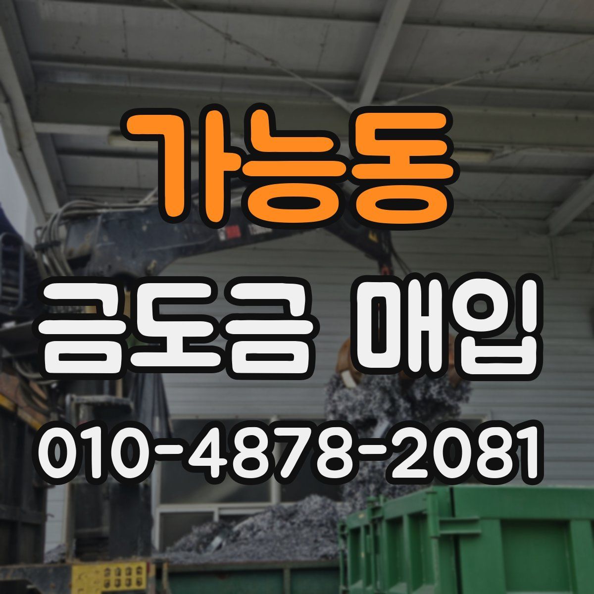 가능동 금도금 매입