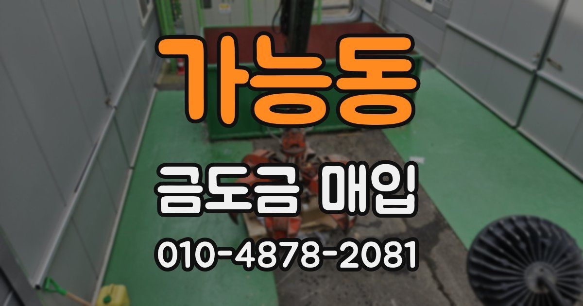 가능동 금도금 매입