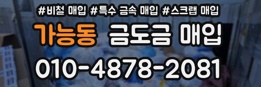 가능동 금도금 매입