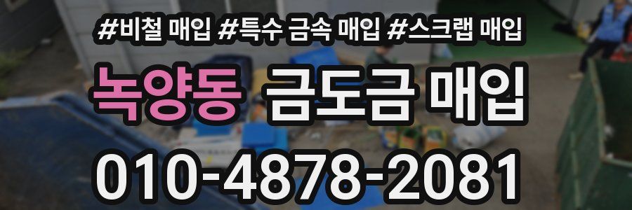 녹양동 금도금 매입