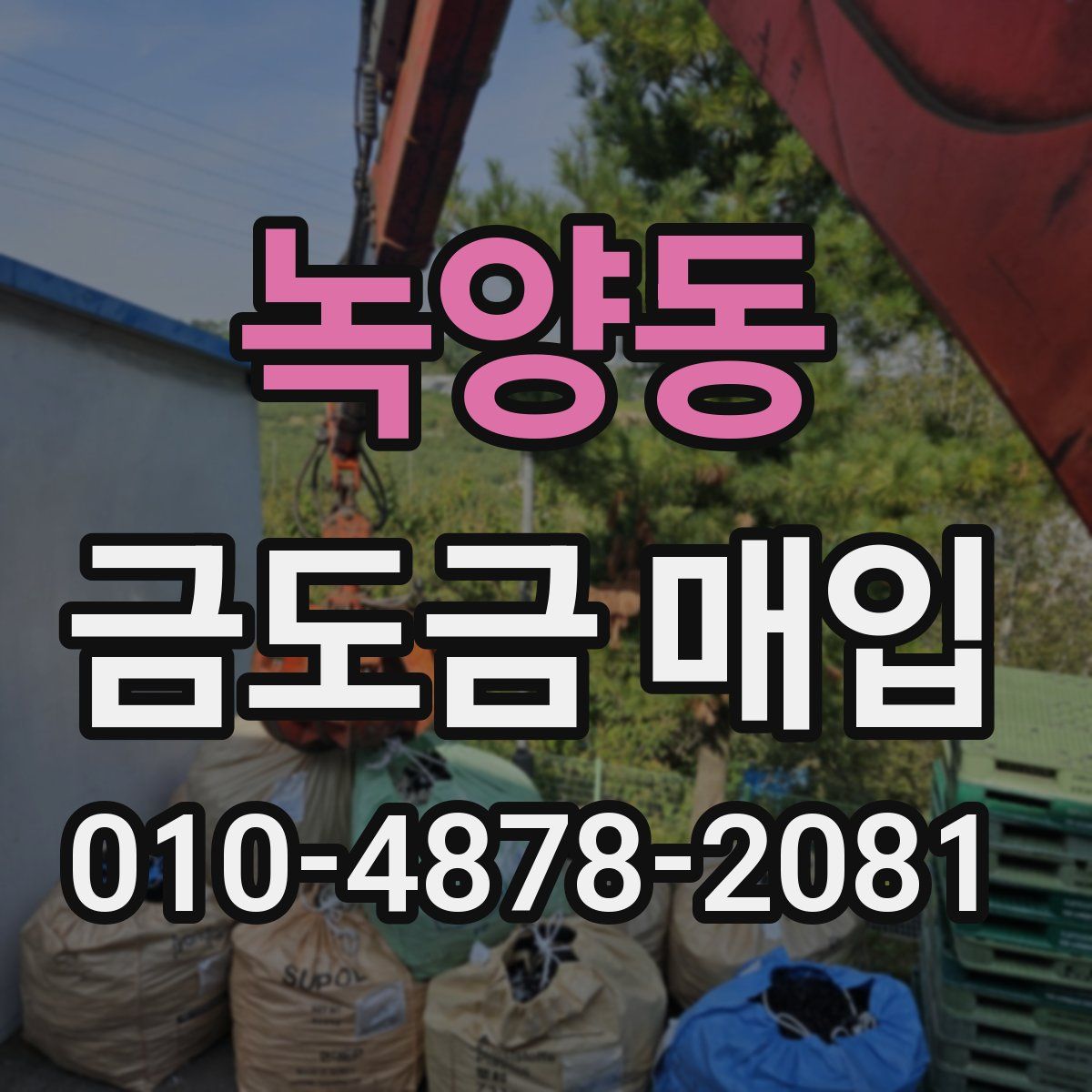 녹양동 금도금 매입