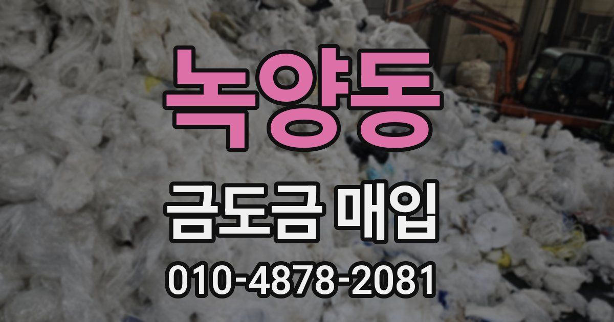 녹양동 금도금 매입