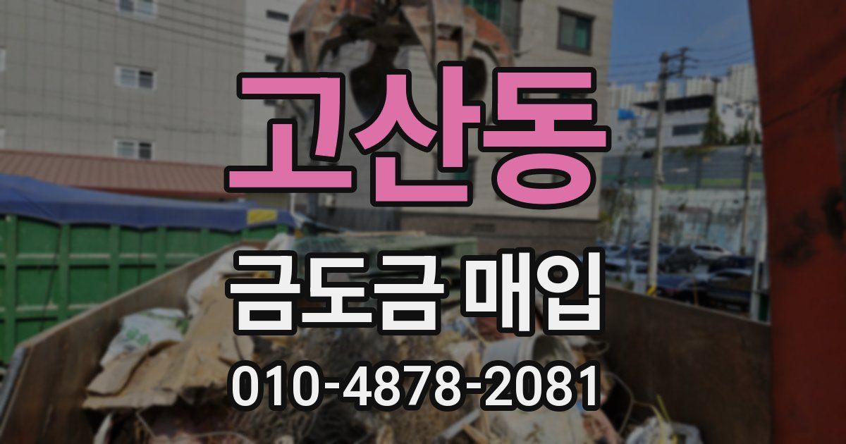 고산동 금도금 매입