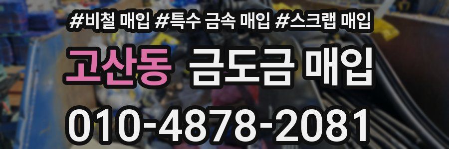 고산동 금도금 매입