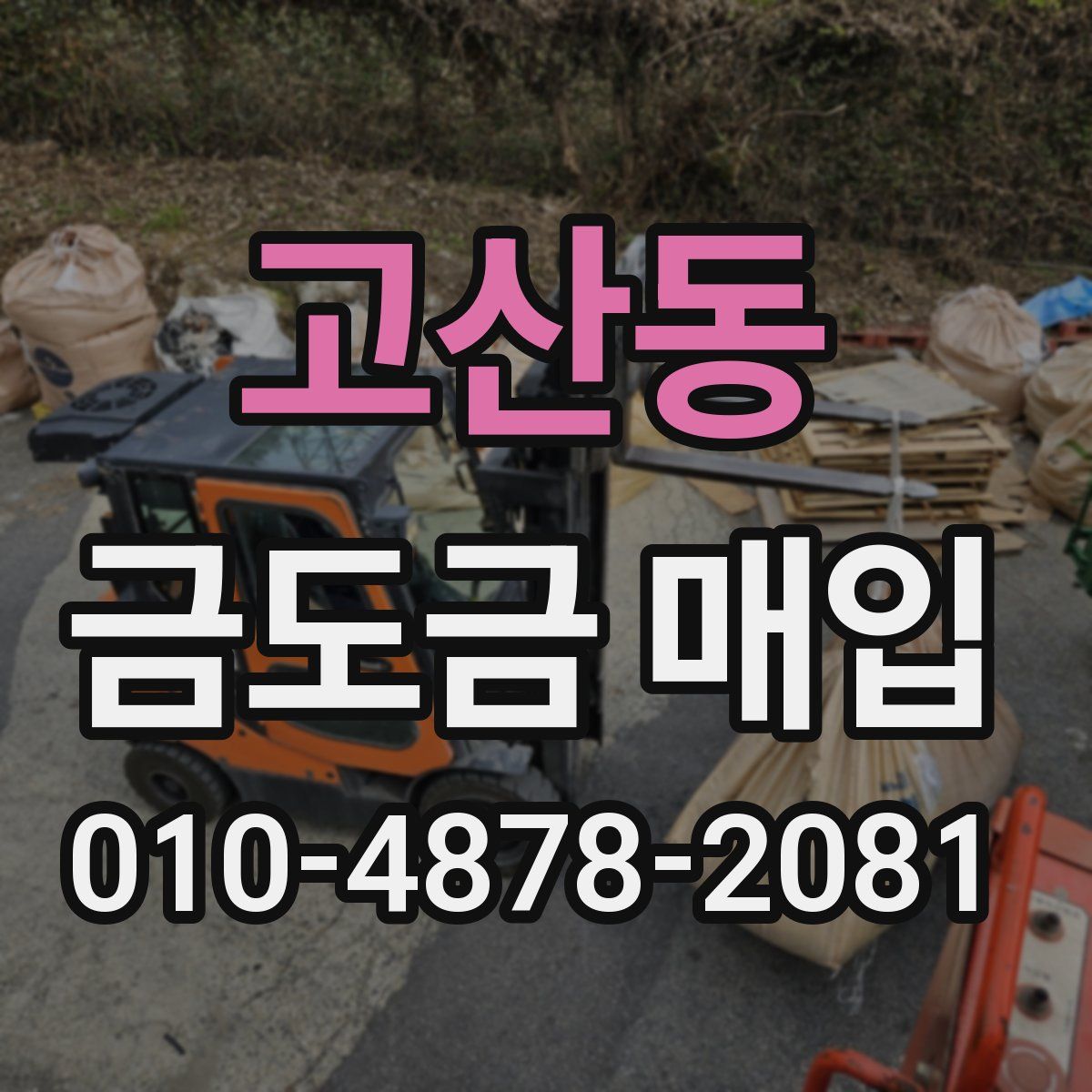고산동 금도금 매입