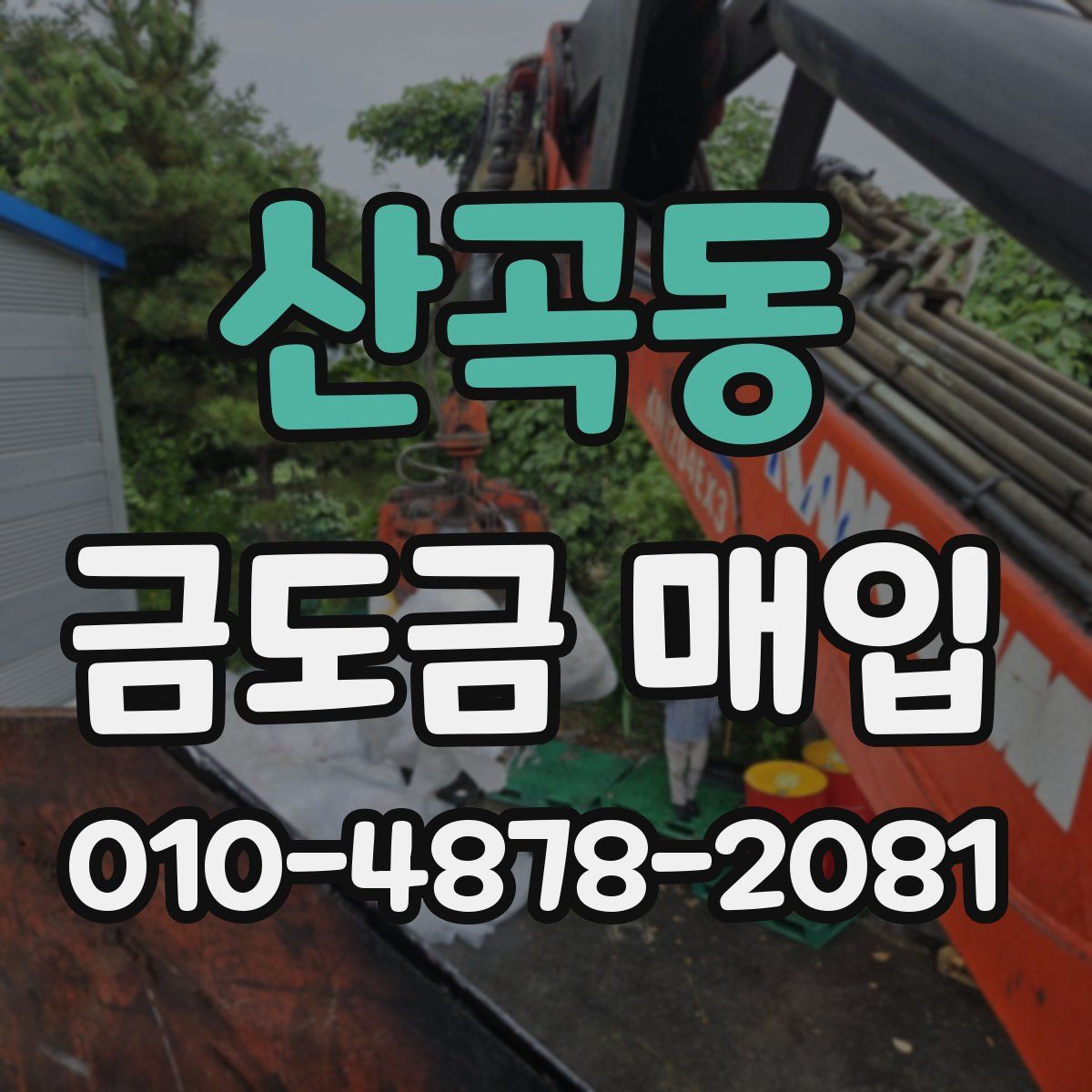 산곡동 금도금 매입