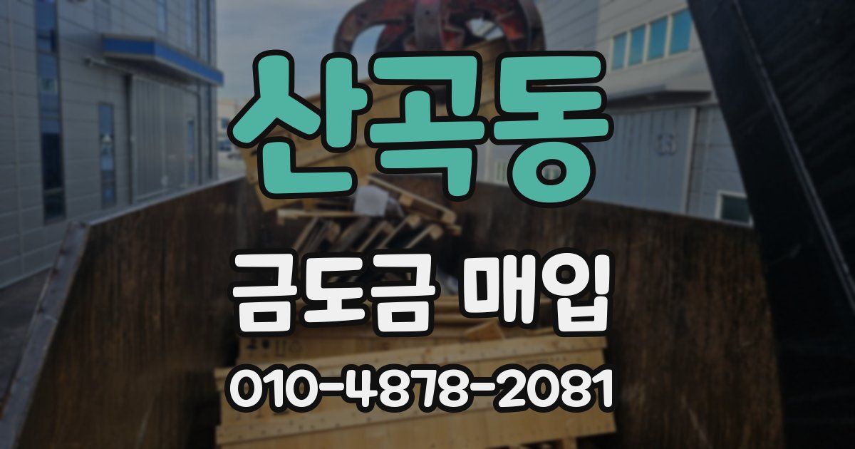 산곡동 금도금 매입