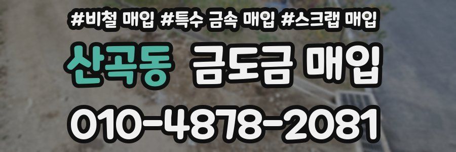산곡동 금도금 매입