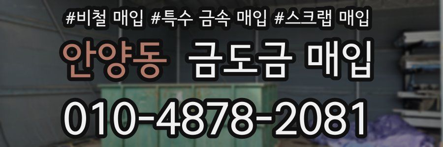 안양동 금도금 매입