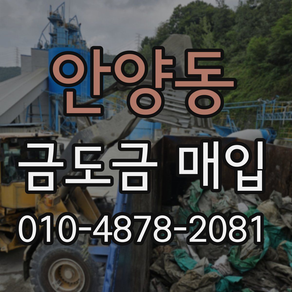 안양동 금도금 매입